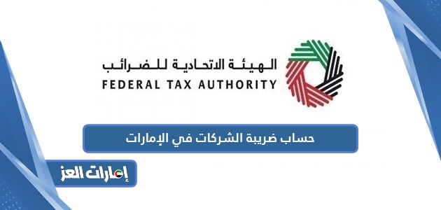 طريقة حساب ضريبة الشركات في الإمارات العربية المتحدة