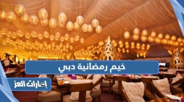 خيم رمضانية دبي