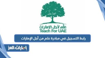 رابط التسجيل في مبادرة علم من أجل الإمارات