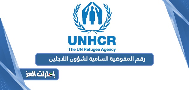 رقم المفوضية السامية لشؤون اللاجئين في أبو ظبي ودبي