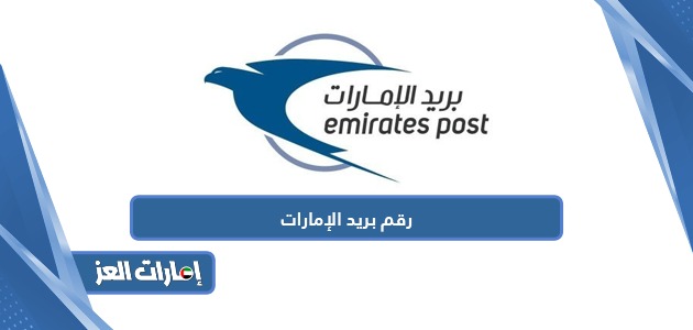 رقم خدمة العملاء بريد الإمارات وقنوات التواصل