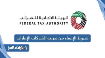 شروط الإعفاء من ضريبة الشركات الإمارات