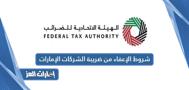 شروط الإعفاء من ضريبة الشركات بدولة الإمارات 2024