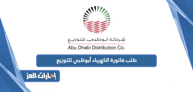 خطوات طلب فاتورة الكهرباء أبوظبي للتوزيع