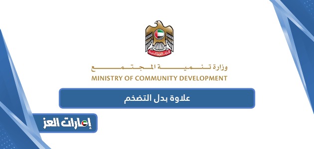 تقديم طلب علاوة التضخم وزارة تنمية المجتمع