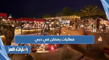 فعاليات رمضان في دبي