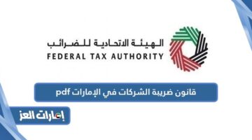 قانون ضريبة الشركات في الإمارات pdf