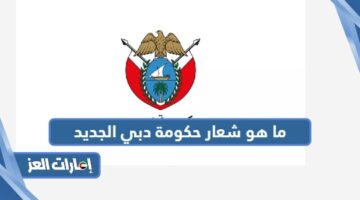 ما هو شعار حكومة دبي الجديد