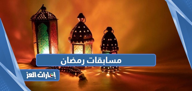 مسابقات رمضان 2024 في الإمارات