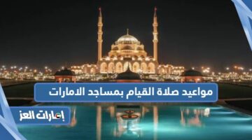 مواعيد صلاة القيام بمساجد الامارات