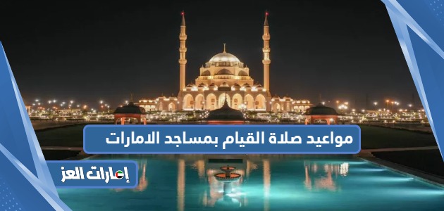 مواعيد صلاة القيام بمساجد الامارات 2024