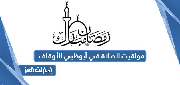 مواقيت الصلاة في أبوظبي الأوقاف رمضان 2024