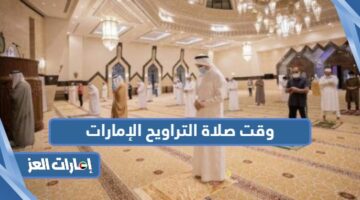 وقت صلاة التراويح الإمارات