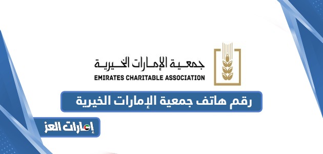 رقم هاتف جمعية الإمارات الخيرية