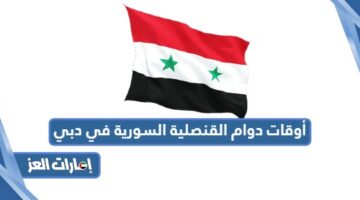 أوقات دوام القنصلية السورية في دبي