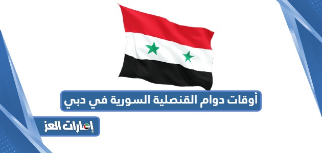 أوقات دوام القنصلية السورية في دبي 2024