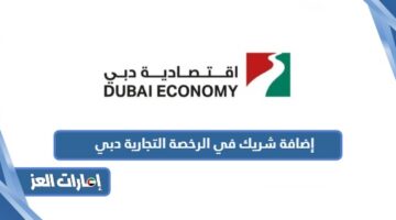 إضافة شريك في الرخصة التجارية دبي