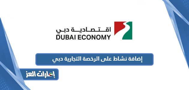 طريقة إضافة نشاط على الرخصة التجارية دبي