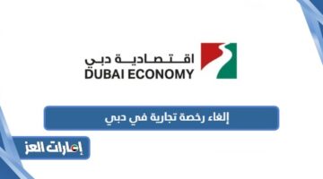 إلغاء رخصة تجارية في دبي