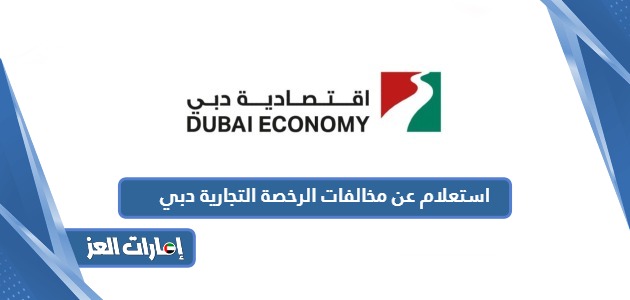 استعلام عن مخالفات الرخصة التجارية دبي