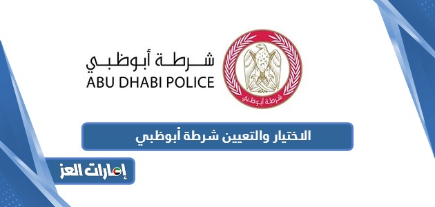 الاختيار والتعيين شرطة أبوظبي 2024