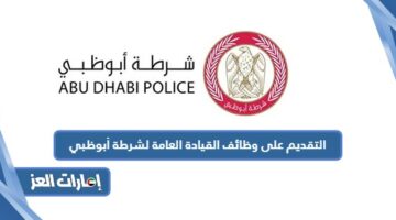 التقديم على وظائف القيادة العامة لشرطة أبوظبي