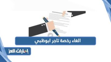 الغاء رخصة تاجر ابوظبي