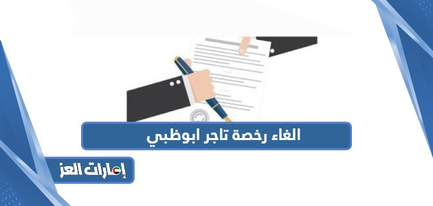 كيفية إلغاء رخصة تاجر أبوظبي