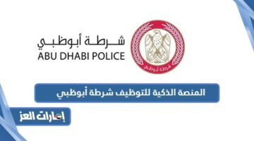 المنصة الذكية للتوظيف شرطة أبوظبي