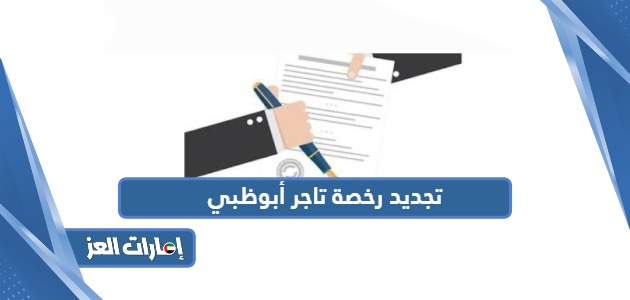 كيفية تجديد رخصة تاجر أبوظبي