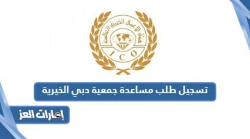 تسجيل طلب مساعدة جمعية دبي الخيرية