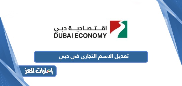 طريقة تعديل الاسم التجاري في دبي