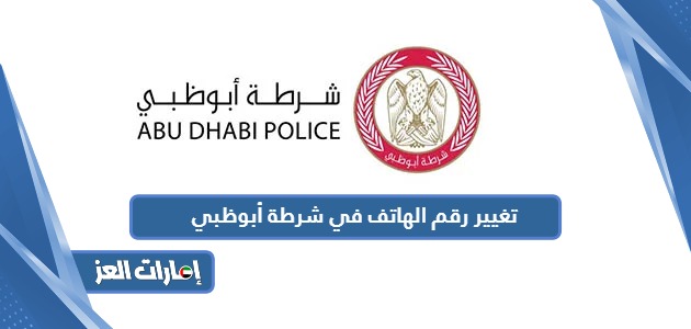 طريقة تغيير رقم الهاتف في شرطة أبوظبي