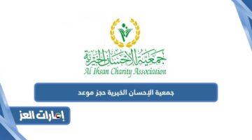 جمعية الإحسان الخيرية حجز موعد