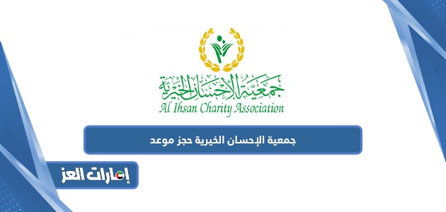 جمعية الإحسان الخيرية حجز موعد 2024