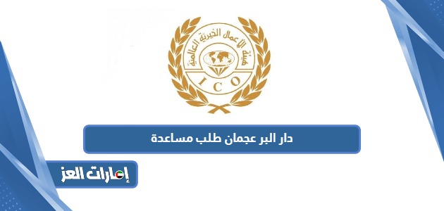 جمعية دار البر عجمان طلب مساعدة 2024