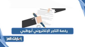 رخصة التاجر الإلكتروني أبوظبي
