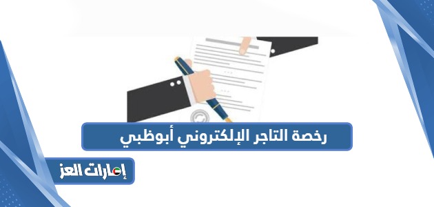 كيفية استخراج رخصة التاجر الإلكتروني أبوظبي