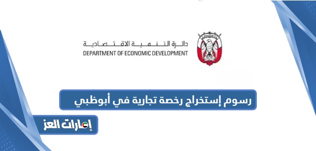 رسوم إستخراج رخصة تجارية في أبوظبي