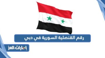 رقم القنصلية السورية في دبي
