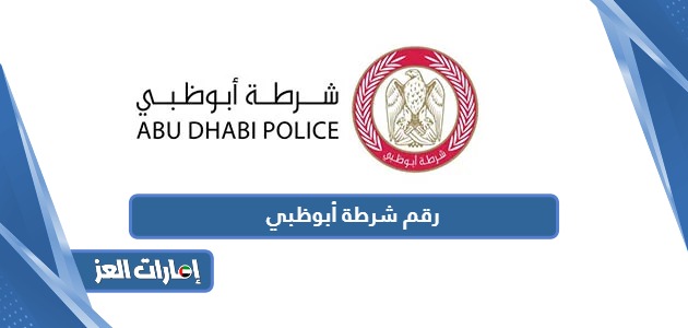 رقم شرطة أبوظبي للاستفسار