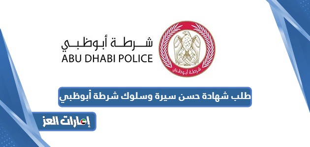 كيفية طلب شهادة حسن سيرة وسلوك شرطة أبوظبي