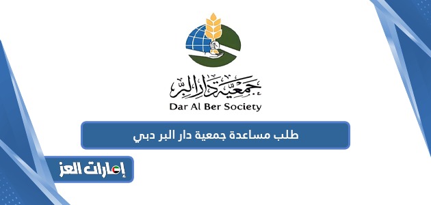 طلب مساعدة جمعية دار البر دبي 2024
