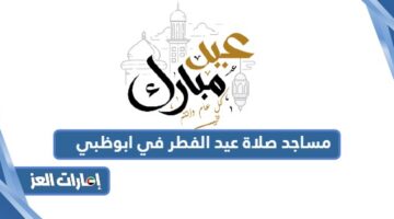 مساجد صلاة عيد الفطر في ابوظبي
