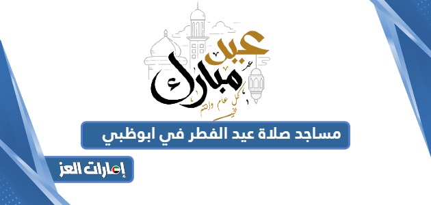 أسماء مساجد ومصليات صلاة عيد الفطر في ابوظبي 2024