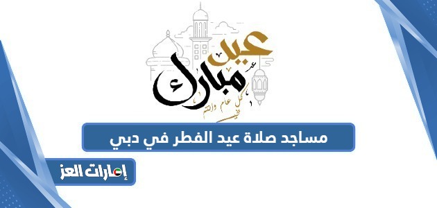 أسماء مساجد ومصليات صلاة عيد الفطر في دبي 2024