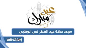 موعد صلاة عيد الفطر في ابوظبي