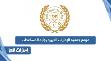 موقع جمعية الإمارات الخيرية بوابة المساعدات