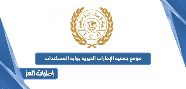 رابط موقع جمعية الإمارات الخيرية بوابة المساعدات