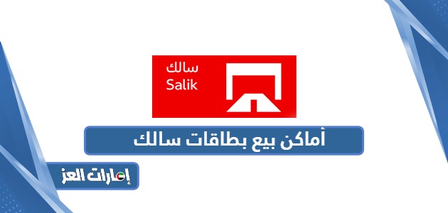 أماكن بيع بطاقات سالك في أبوظبي ودبي وعجمان والشارقة 2024